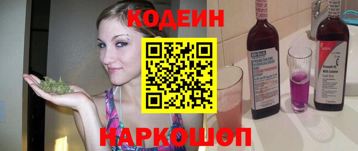Codein Purple Drank  Вход с VPN  Фрязино 